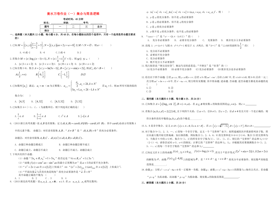 （衡水万卷）高考数学二轮复习 一 集合与简易逻辑作业 理-人教版高三数学试题_第1页