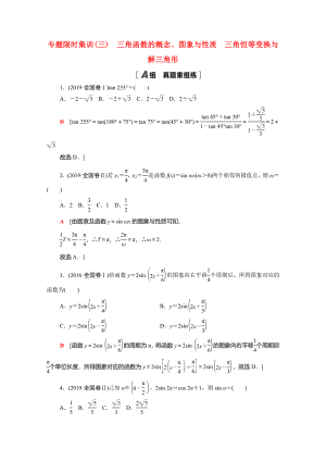 （統(tǒng)考版）高考數(shù)學(xué)二輪復(fù)習(xí) 專題限時集訓(xùn)3 三角函數(shù)的概念、圖象與性質(zhì) 三角恒等變換與解三角形（含解析）（文）-人教版高三數(shù)學(xué)試題