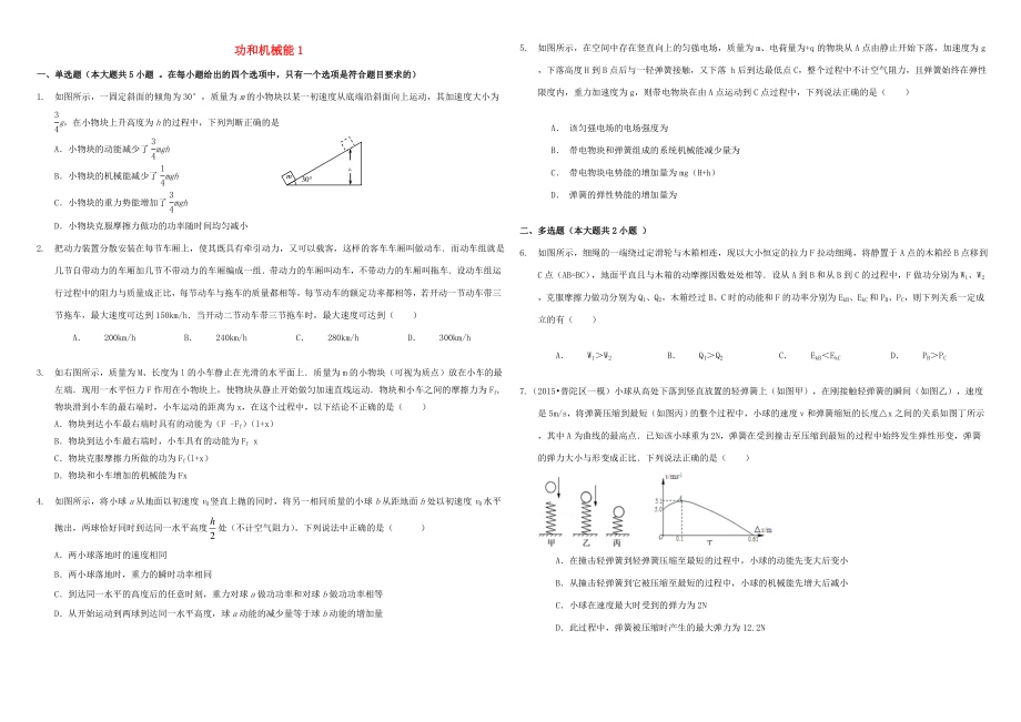 （衡水萬卷）高三物理二輪復習 周測卷九 功和機械能1（含解析）-人教版高三物理試題_第1頁