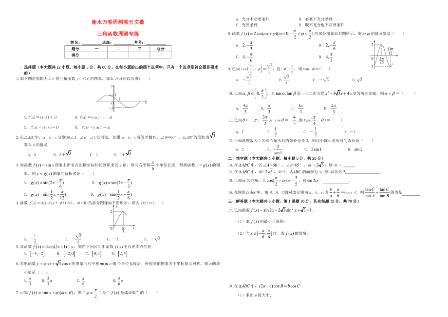 （衡水万卷）高考数学二轮复习 五 三角函数周测专练 文-人教版高三数学试题_第1页