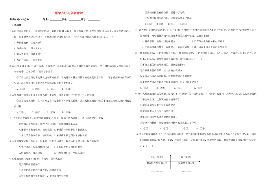 （衡水萬卷）高三政治二輪復(fù)習 作業(yè)三十六 思想方法與創(chuàng)新意識3-人教版高三政治試題_第1頁