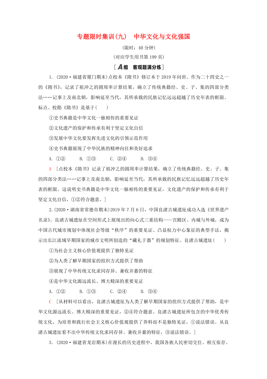 （统考版）高考政治二轮复习 专题限时集训9 中华文化与文化强国（含解析）-人教版高三全册政治试题_第1页