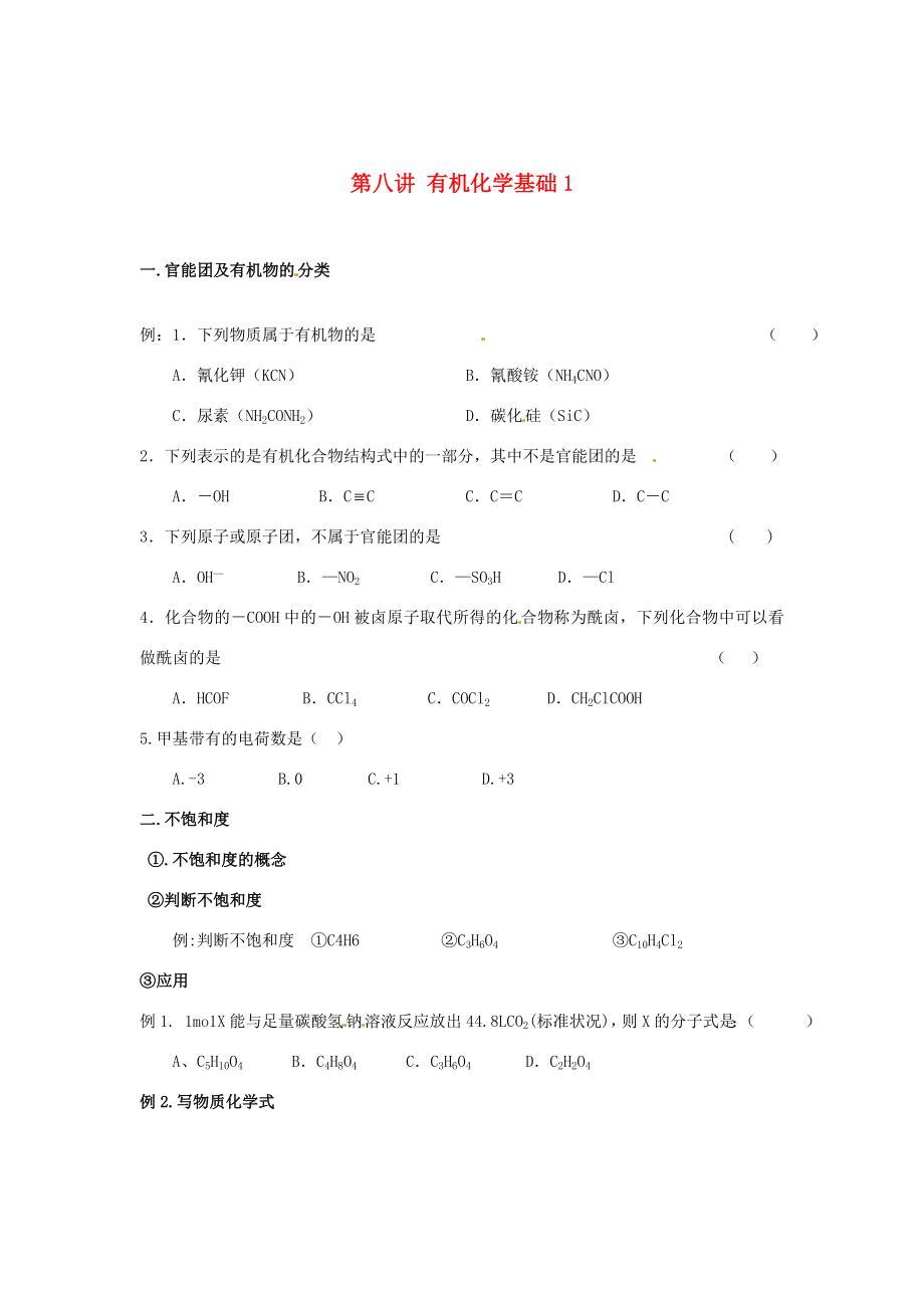 （銜接課程）高二升高三化學暑假輔導資料 第八講 有機化學基礎1_第1頁