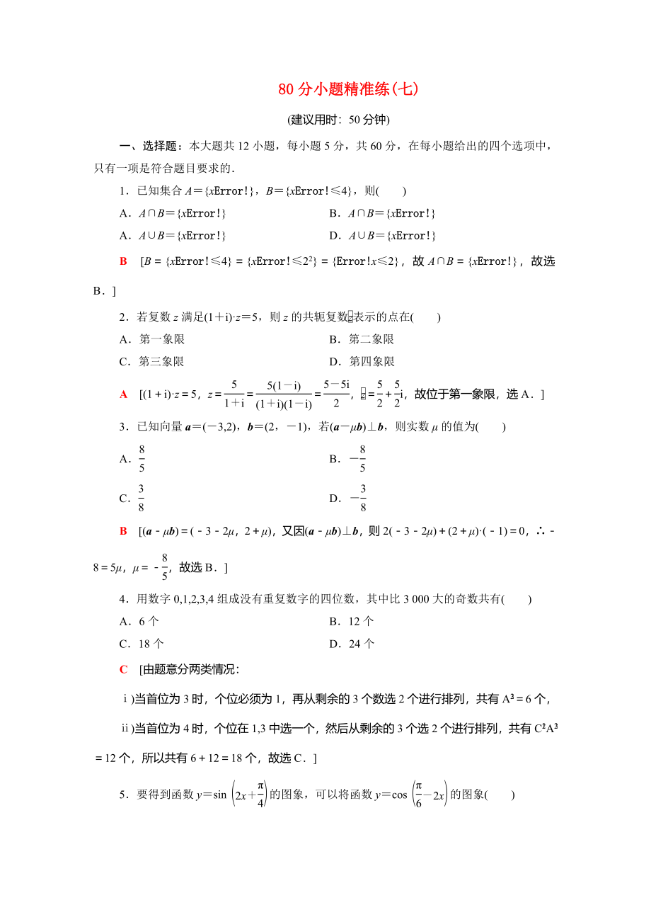 （統(tǒng)考版）高考數(shù)學(xué)二輪復(fù)習(xí) 80分小題精準(zhǔn)練7 理（含解析）-人教版高三數(shù)學(xué)試題_第1頁(yè)