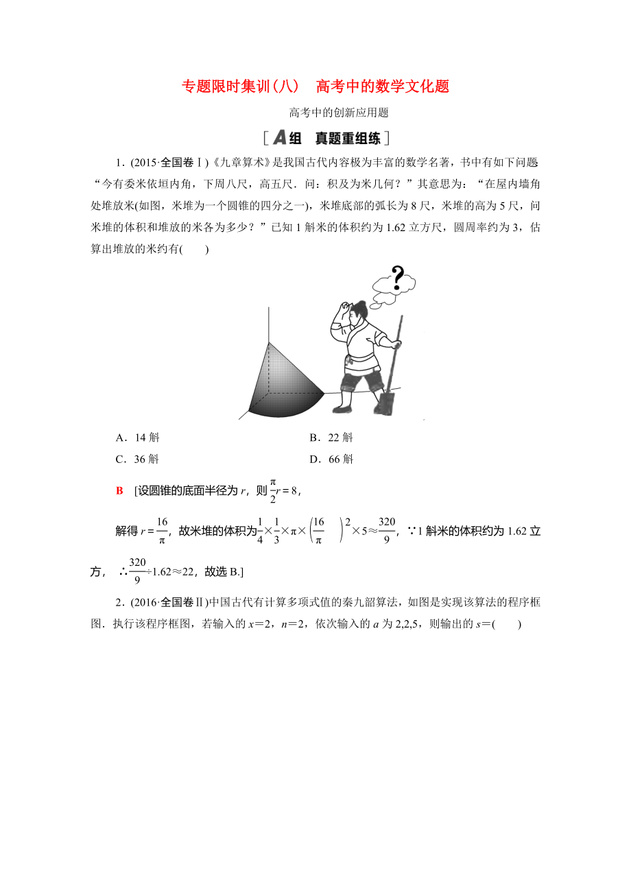 （統(tǒng)考版）高考數(shù)學(xué)二輪復(fù)習(xí) 專題限時(shí)集訓(xùn)8 高考中的數(shù)學(xué)文化題 高考中的創(chuàng)新應(yīng)用題（含解析）（理）-人教版高三數(shù)學(xué)試題_第1頁(yè)