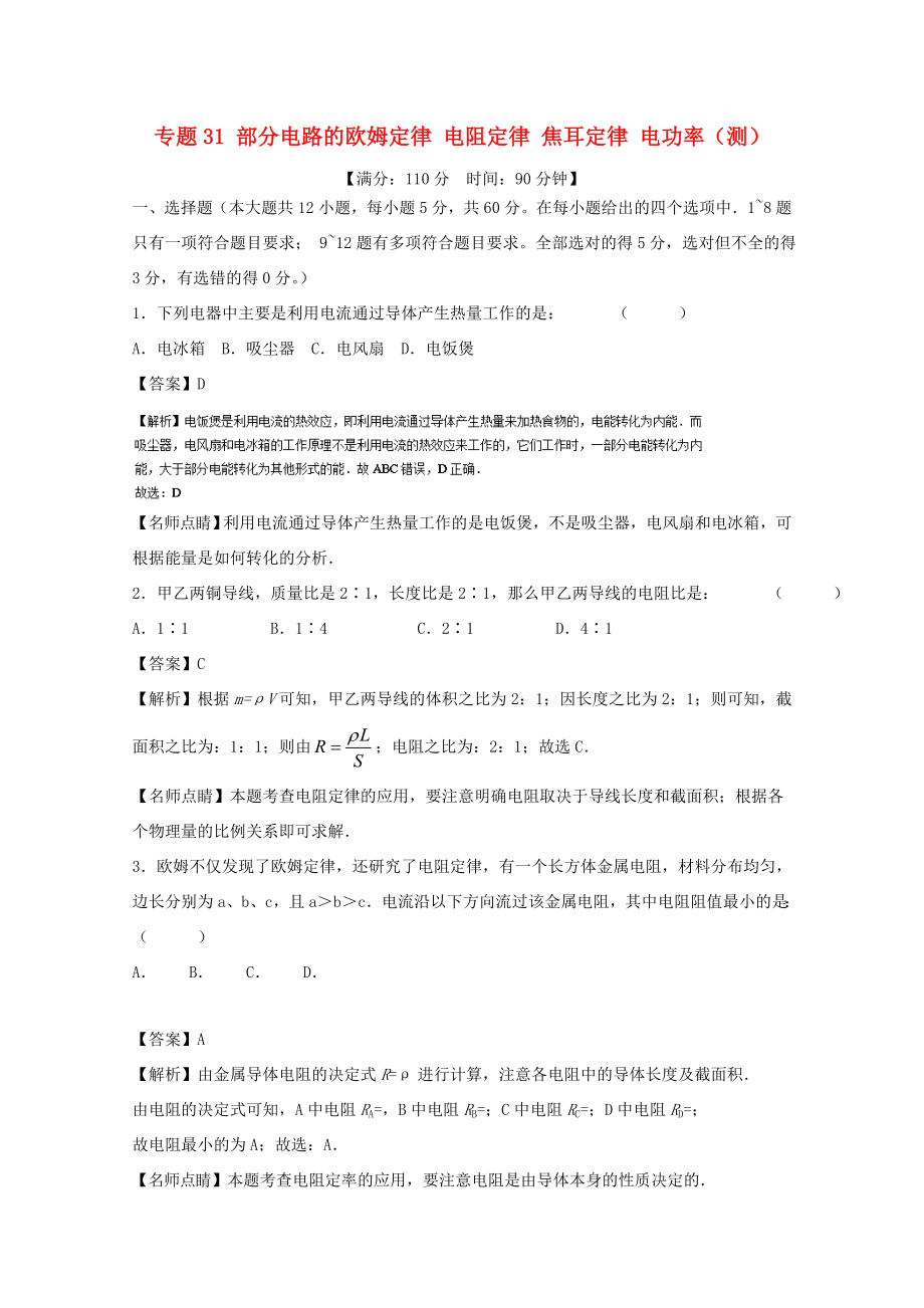 （講練測）高考物理一輪復(fù)習(xí) 專題31 部分電路的歐姆定律 電阻定律 焦耳定律 電功率（測）（含解析）-人教版高三全冊物理試題_第1頁