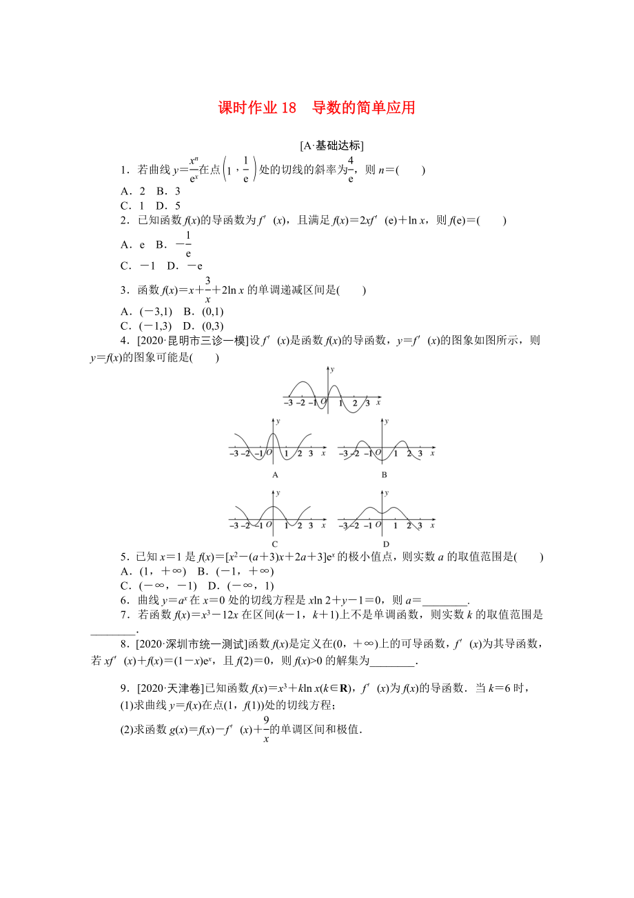 （統(tǒng)考版）高考數(shù)學(xué)二輪專題復(fù)習(xí) 課時(shí)作業(yè)18 導(dǎo)數(shù)的簡(jiǎn)單應(yīng)用 文（含解析）-人教版高三全冊(cè)數(shù)學(xué)試題_第1頁