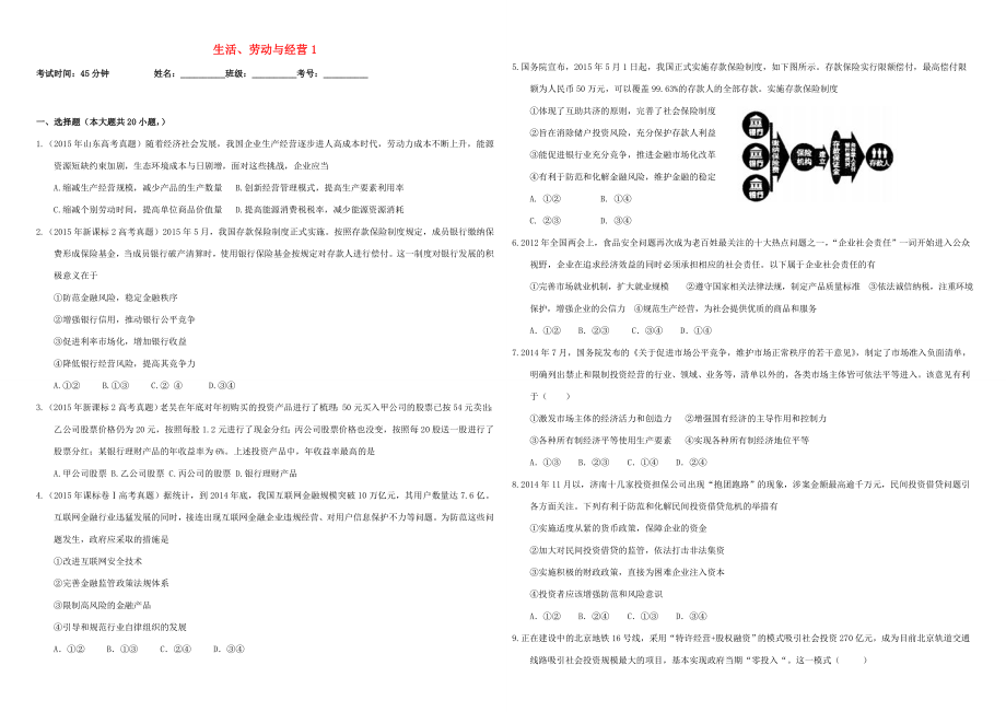 （衡水萬卷）高三政治二輪復習 作業(yè)三 生活、勞動與經營1-人教版高三政治試題_第1頁