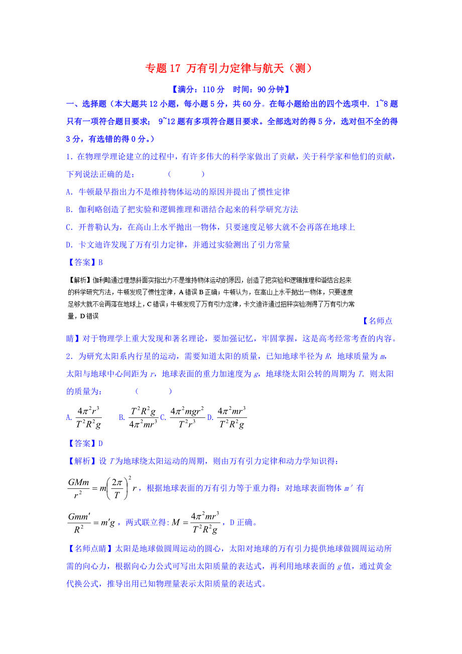 （講練測(cè)）高考物理一輪復(fù)習(xí) 專題17 萬(wàn)有引力定律與航天（測(cè)）（含解析）-人教版高三全冊(cè)物理試題_第1頁(yè)