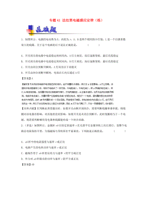 （講練測(cè)）高考物理一輪復(fù)習(xí) 專題41 法拉第電磁感應(yīng)定律（練）（含解析）-人教版高三全冊(cè)物理試題