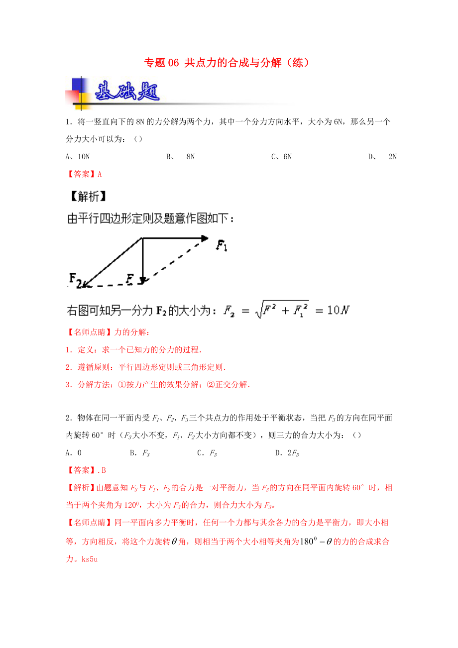 （講練測）高考物理一輪復(fù)習(xí) 專題06 共點(diǎn)力的合成與分解（練）（ 含解析）-人教版高三全冊物理試題_第1頁