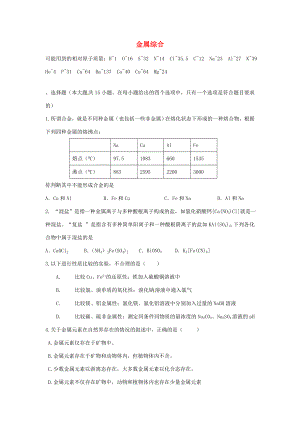 （衡水萬卷）高考化學(xué)二輪復(fù)習(xí) 高考周測卷 金屬綜合（含解析）-人教版高三化學(xué)試題