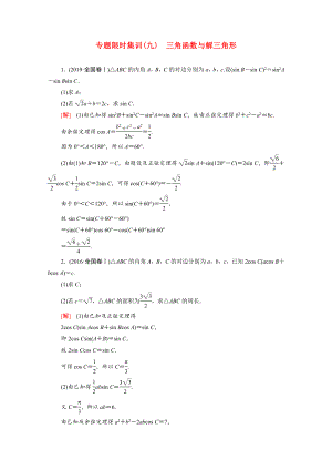 （統(tǒng)考版）高考數(shù)學(xué)二輪復(fù)習(xí) 專題限時集訓(xùn)9 三角函數(shù)與解三角形（含解析）（文）-人教版高三數(shù)學(xué)試題