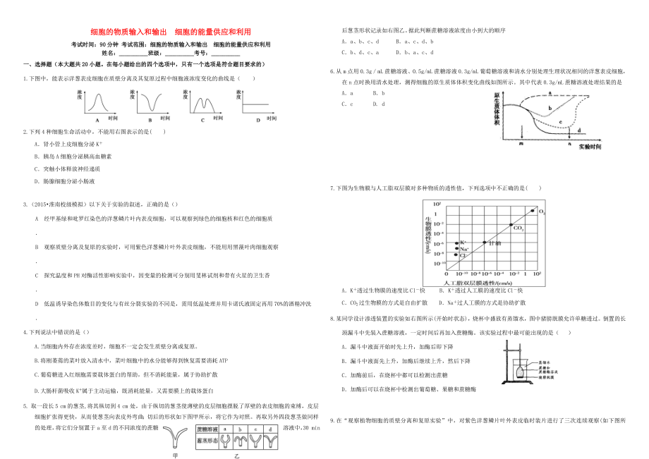 （衡水萬卷）高三生物二輪復(fù)習(xí) 周測卷（三）細(xì)胞的物質(zhì)輸入和輸出 細(xì)胞的能量供應(yīng)和利用（含解析）-人教版高三生物試題_第1頁