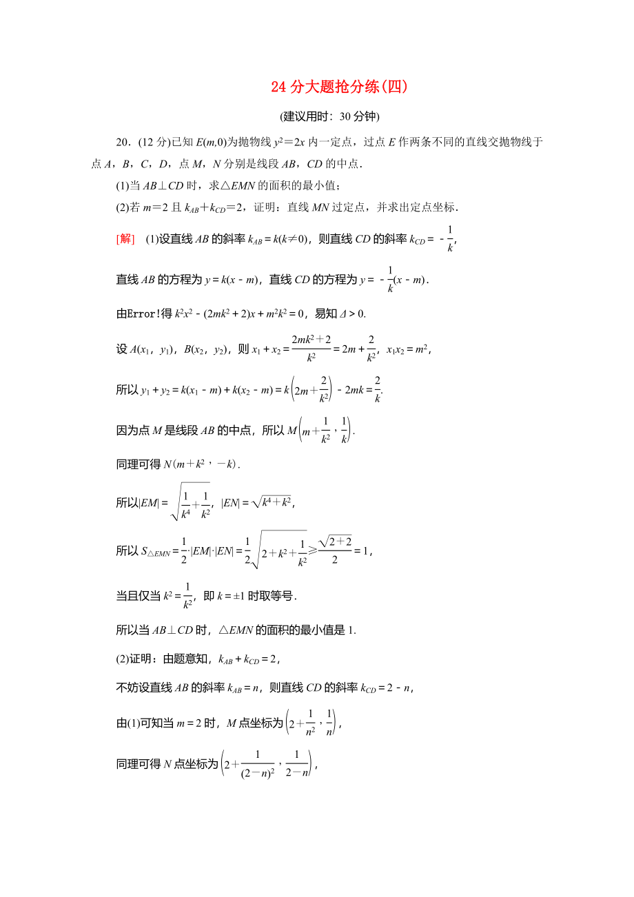 （统考版）高考数学二轮复习 24分大题抢分练4（含解析）（文）-人教版高三数学试题_第1页