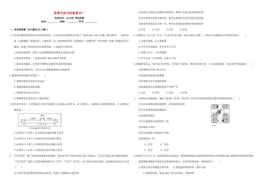 （衡水萬(wàn)卷）高三政治二輪復(fù)習(xí) 周測(cè)卷十七 思想方法與創(chuàng)新意識(shí)1-人教版高三政治試題_第1頁(yè)