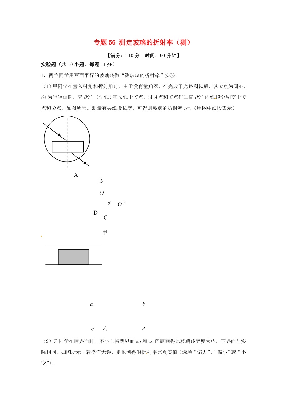 （講練測(cè)）高考物理一輪復(fù)習(xí) 專題56 測(cè)定玻璃的折射率（測(cè)）（含解析）-人教版高三全冊(cè)物理試題_第1頁