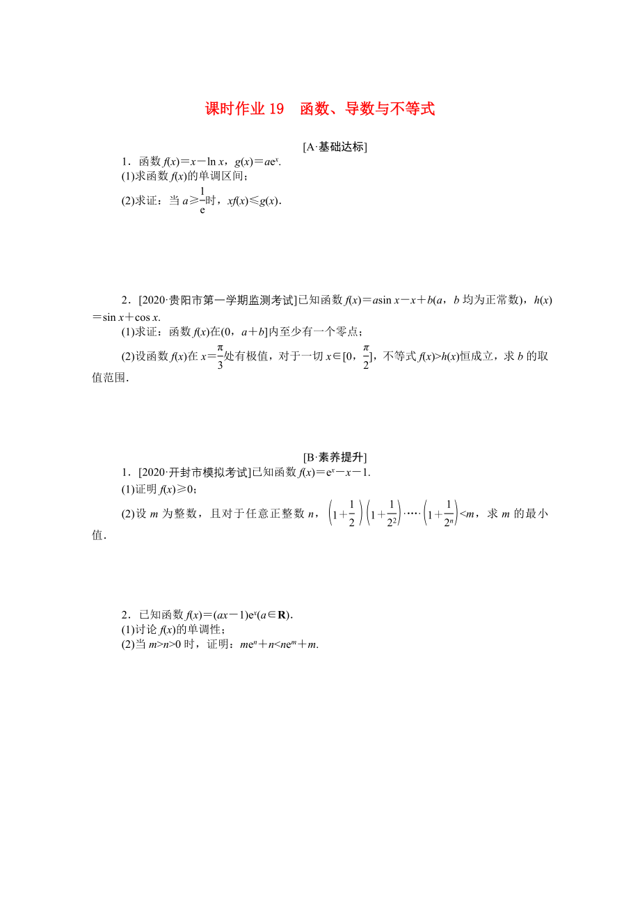 （統(tǒng)考版）高考數(shù)學(xué)二輪專題復(fù)習(xí) 課時(shí)作業(yè)19 函數(shù)、導(dǎo)數(shù)與不等式 文（含解析）-人教版高三全冊數(shù)學(xué)試題_第1頁