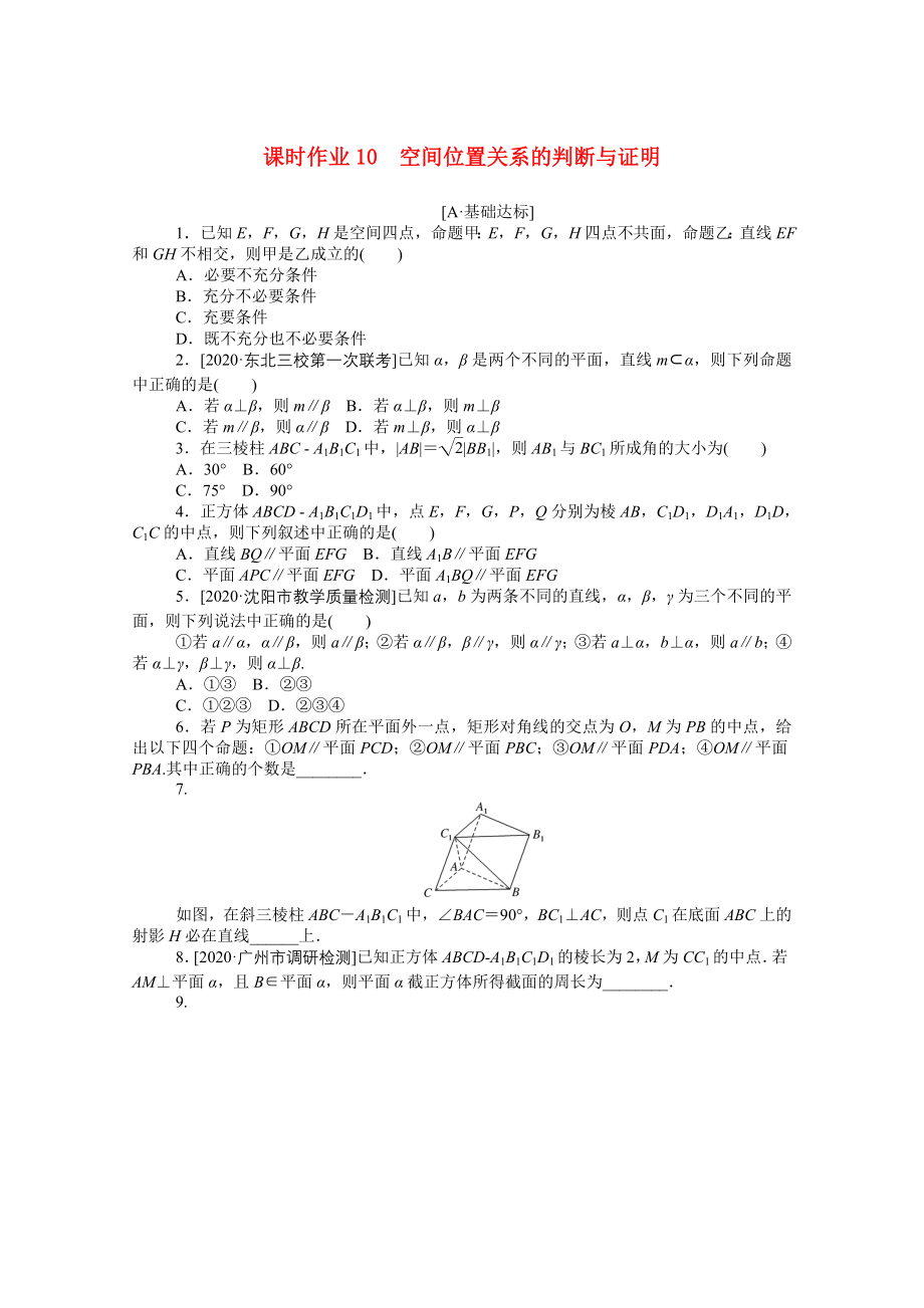 （統(tǒng)考版）高考數(shù)學(xué)二輪專題復(fù)習(xí) 課時(shí)作業(yè)10 空間位置關(guān)系的判斷與證明 理（含解析）-人教版高三全冊(cè)數(shù)學(xué)試題_第1頁