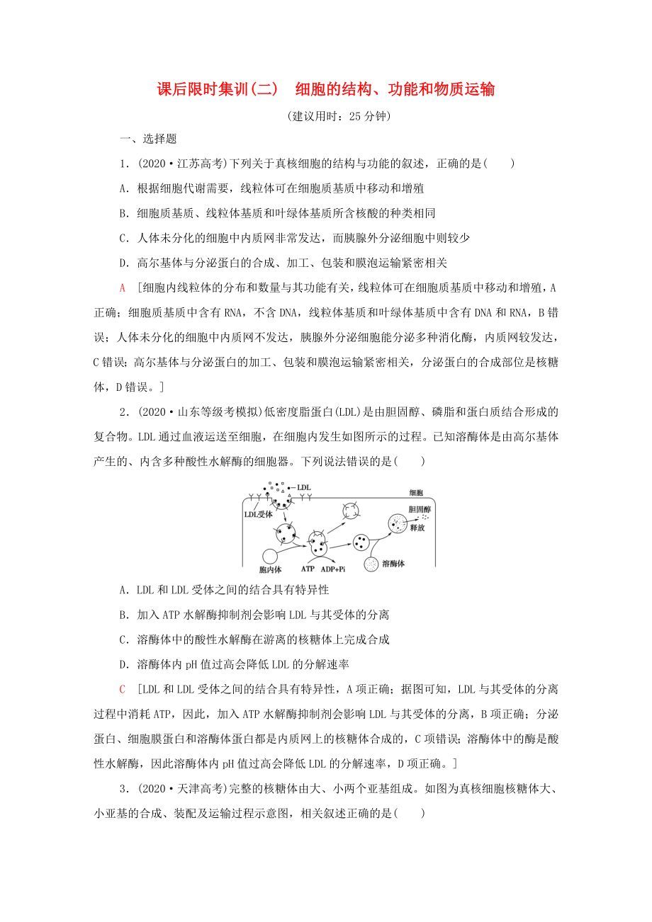 （統(tǒng)考版）高考生物二輪復(fù)習(xí) 課后限時(shí)集訓(xùn)2 細(xì)胞的結(jié)構(gòu)、功能和物質(zhì)運(yùn)輸（含解析）-人教版高三生物試題_第1頁