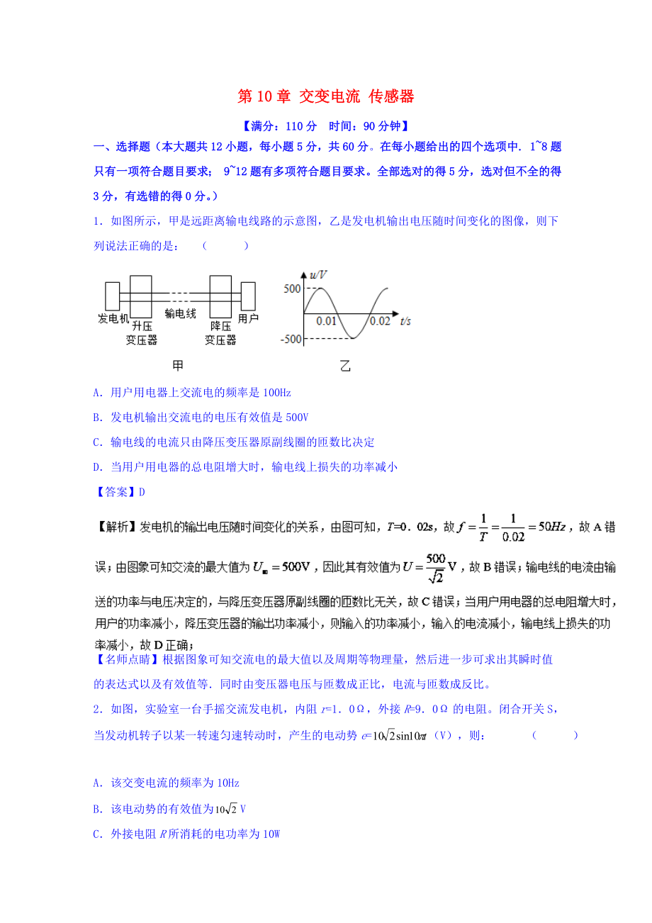 （講練測）高考物理一輪復習 第10章 交變電流 傳感器單元測試 （含解析）-人教版高三全冊物理試題_第1頁