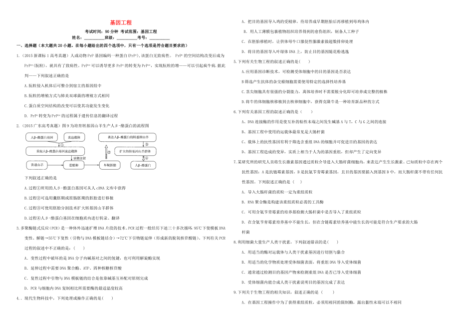 （衡水万卷）高三生物二轮复习 作业卷（三十七）基因工程（含解析）-人教版高三生物试题_第1页