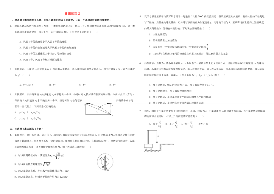 （衡水萬卷）高三物理二輪復習 作業(yè)卷十 曲線運動2（含解析）-人教版高三物理試題_第1頁