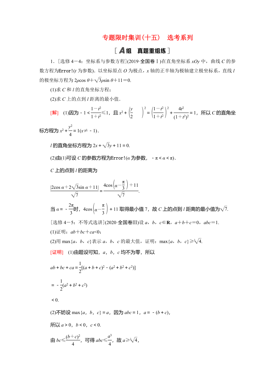 （統(tǒng)考版）高考數(shù)學二輪復習 專題限時集訓15 選考系列（含解析）（文）-人教版高三數(shù)學試題_第1頁