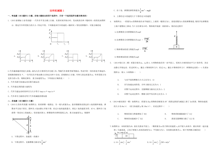 （衡水萬卷）高三物理二輪復(fù)習(xí) 作業(yè)卷十五 功和機械能1（含解析）-人教版高三物理試題_第1頁