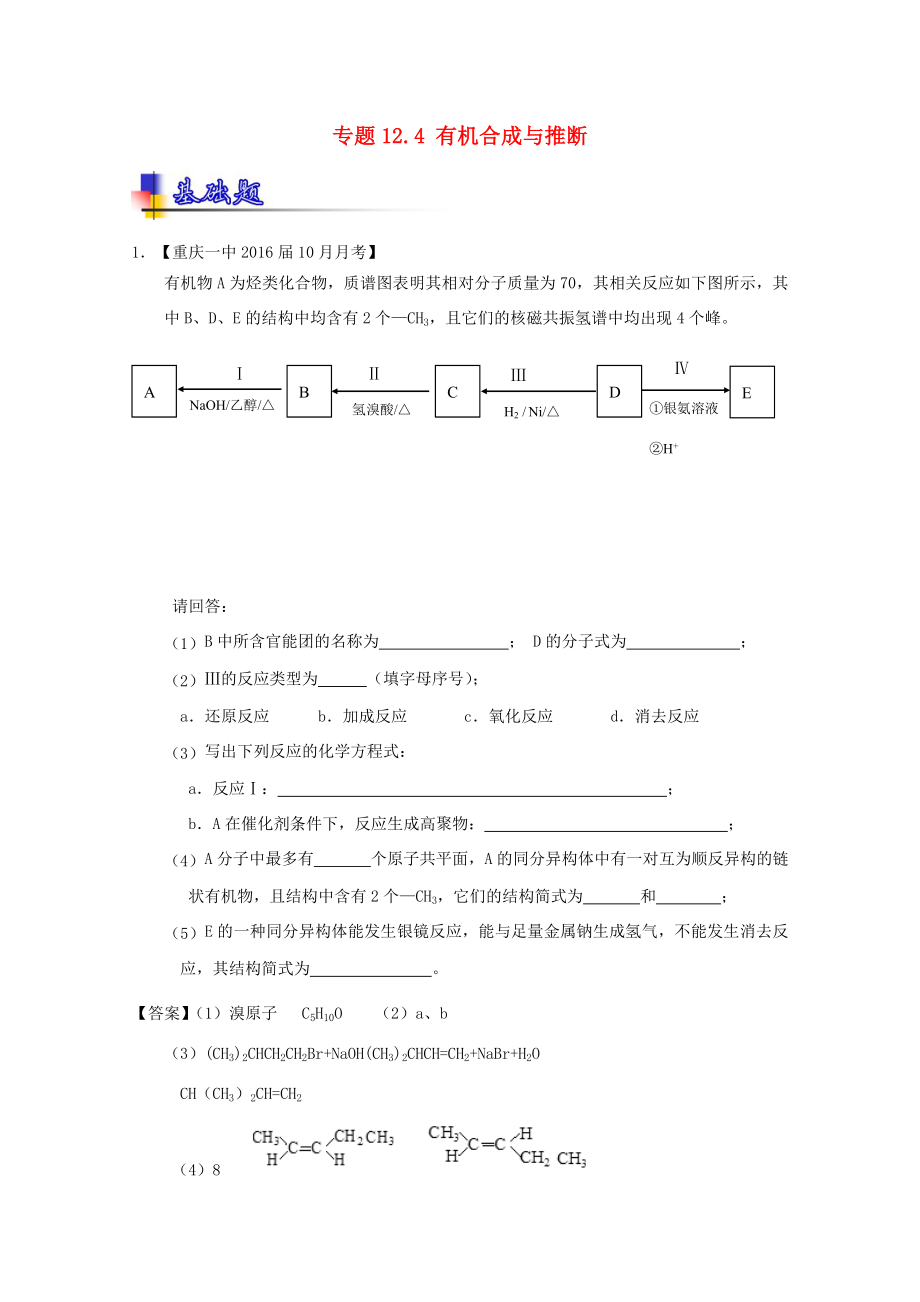 （講練測）高考化學一輪復習 專題12.4 有機合成與推斷（練）（含解析）-人教版高三全冊化學試題_第1頁