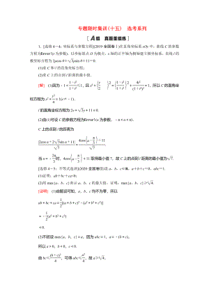 （統(tǒng)考版）高考數學二輪復習 專題限時集訓15 選考系列（含解析）（理）-人教版高三數學試題