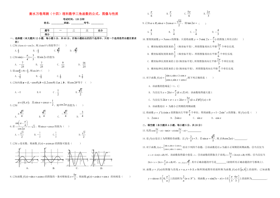 （衡水万卷）高考数学二轮复习 十四 三角函数的公式、图像与性质周测 理-人教版高三数学试题_第1页