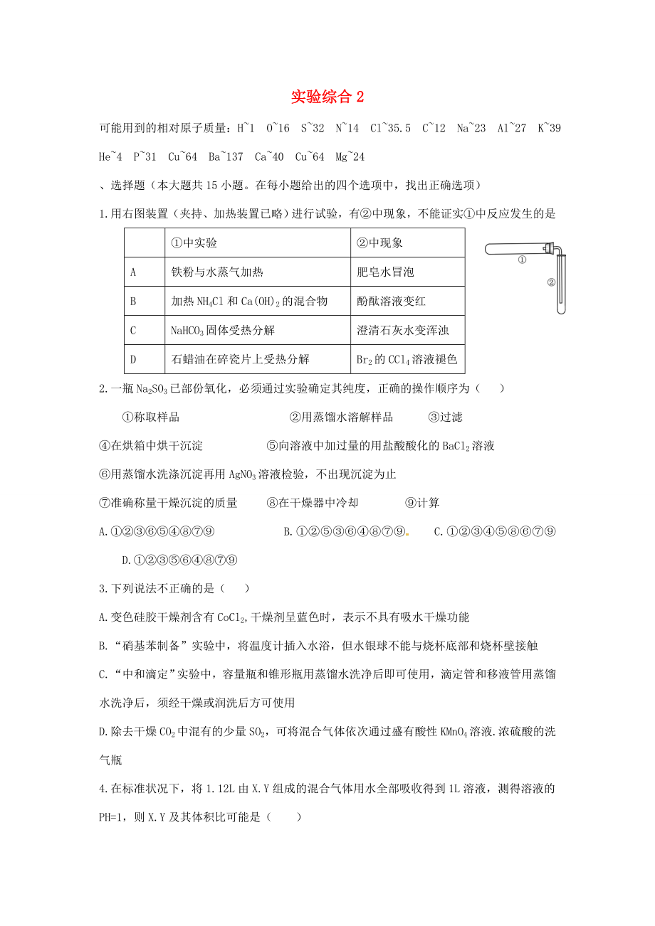 （衡水萬卷）高考化學二輪復(fù)習 高考周測卷 實驗綜合2（含解析）-人教版高三化學試題_第1頁