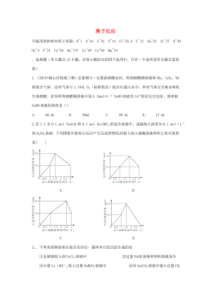 （衡水萬卷）高考化學二輪復(fù)習 高考周測卷 離子反應(yīng)（含解析）-人教版高三化學試題