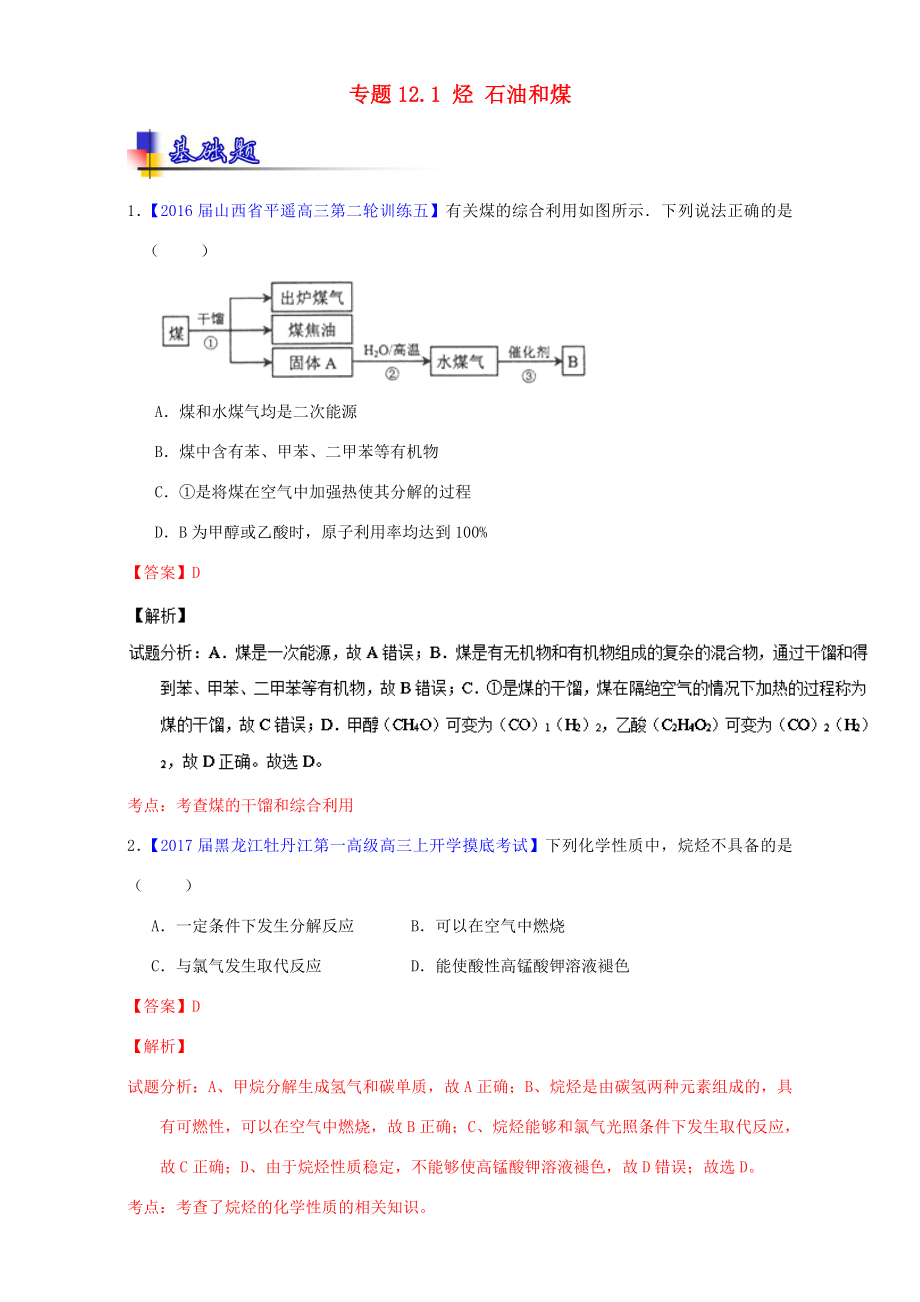 （講練測）高考化學一輪復習 專題12.1 烴 石油和煤（練）（含解析）-人教版高三全冊化學試題_第1頁