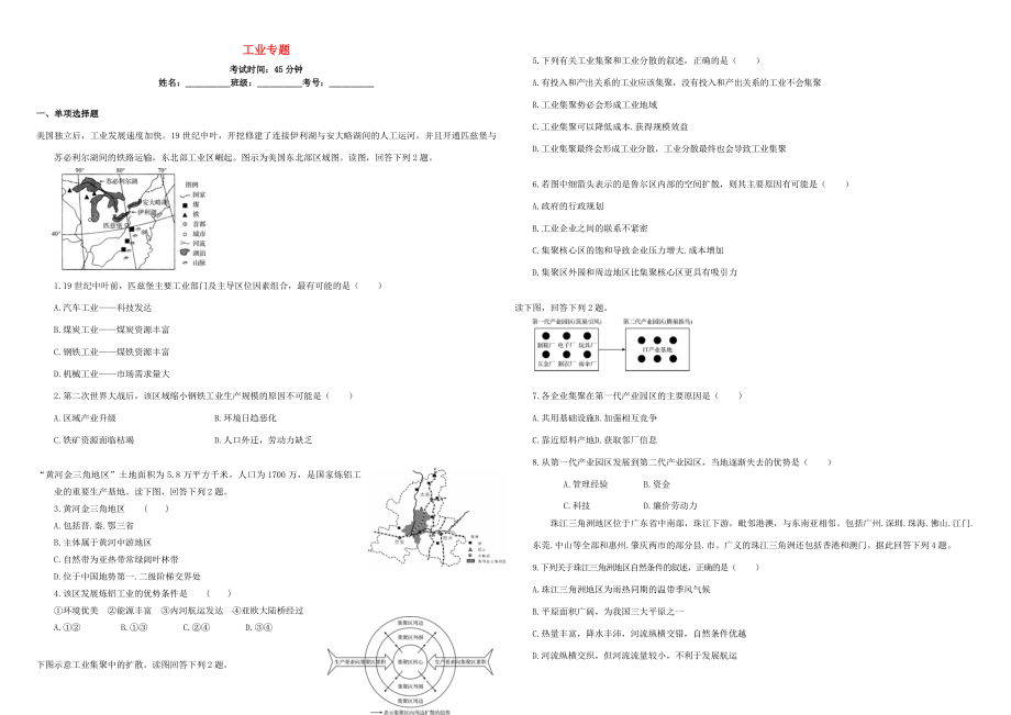 （衡水萬(wàn)卷）高三地理二輪復(fù)習(xí) 周測(cè)卷十一 工業(yè)專題（含解析）-人教版高三地理試題_第1頁(yè)