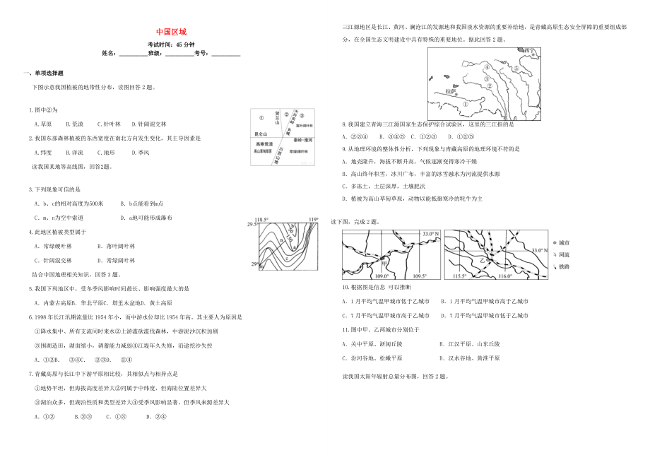 （衡水萬卷）高三地理二輪復(fù)習(xí) 周測卷十五 中國區(qū)域（含解析）-人教版高三地理試題_第1頁