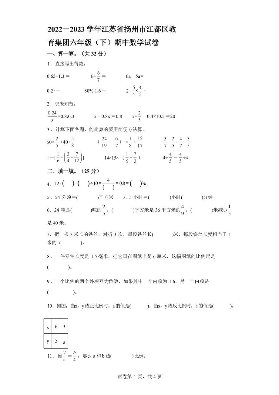 2022-2023學(xué)年江蘇省揚(yáng)州市江都區(qū)蘇教版六年級下冊期中測試數(shù)學(xué)試卷_第1頁