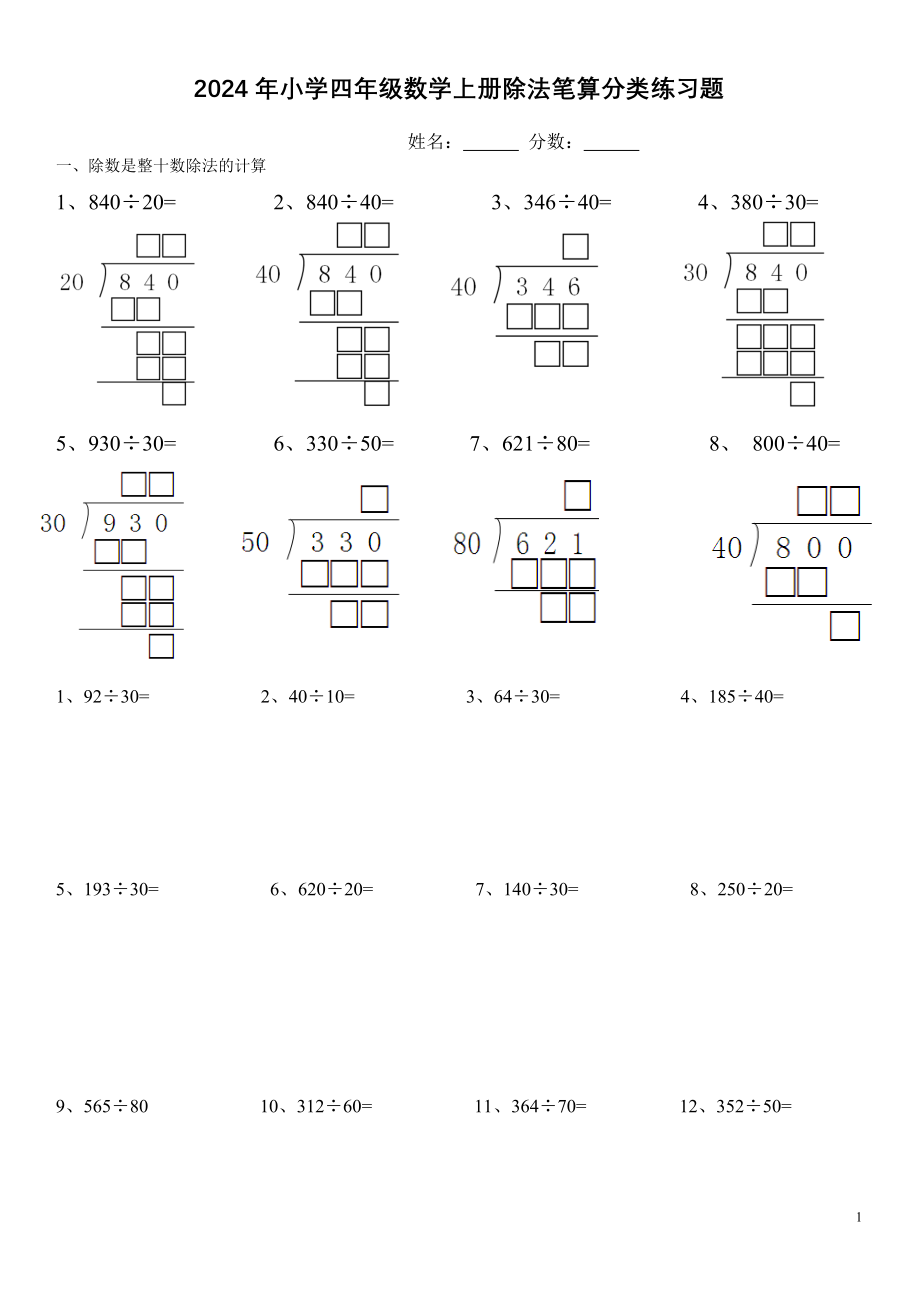 2024年小学四年级数学上册除法笔算分类练习题_第1页