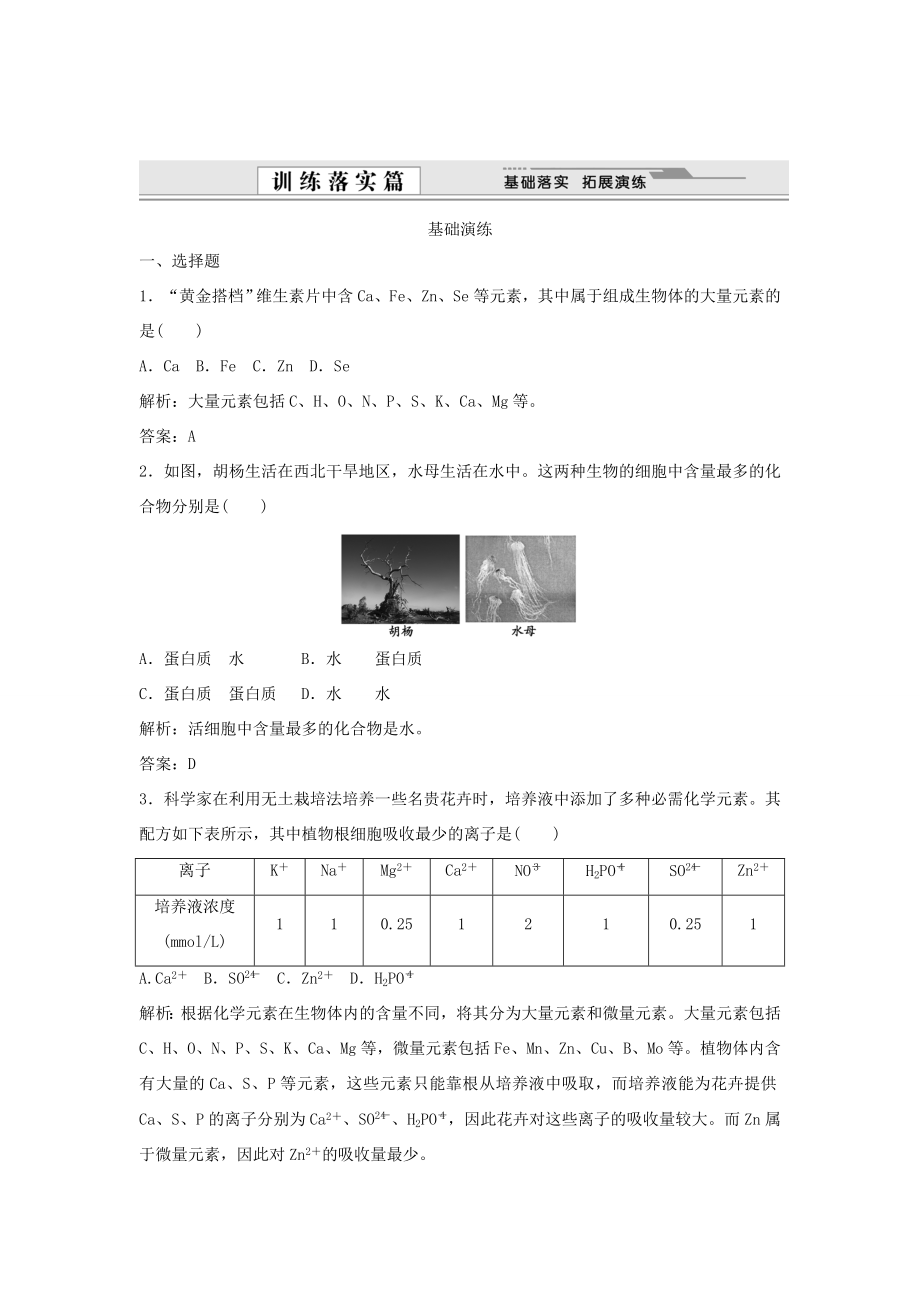 （课堂设计）学高中生物 2.1 细胞中的元素和化合物拓展演练 新人教版必修1_第1页