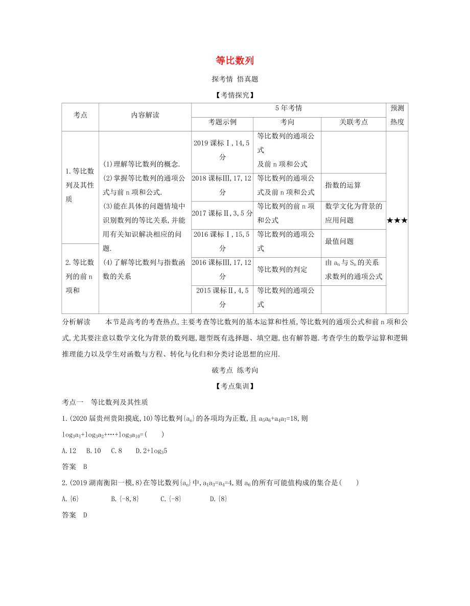 （課標(biāo)專用 5年高考3年模擬A版）高考數(shù)學(xué) 專題六 數(shù)列 3 等比數(shù)列試題 理-人教版高三數(shù)學(xué)試題_第1頁