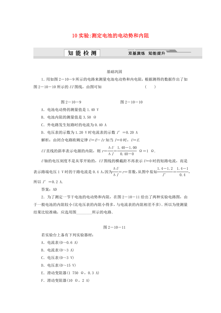 （課堂設(shè)計(jì)）高中物理 2.10 實(shí)驗(yàn)：測定電池的電動勢和內(nèi)阻每課一練 新人教版選修3-1_第1頁