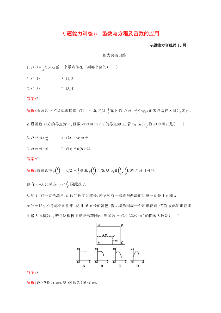 （課標專用）天津市高考數(shù)學二輪復習 專題能力訓練5 函數(shù)與方程及函數(shù)的應用-人教版高三數(shù)學試題_第1頁