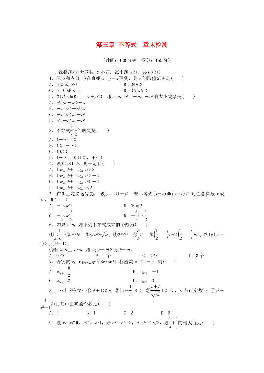 （課堂設(shè)計(jì)）高中數(shù)學(xué) 第三章 不等式章末檢測 新人教A版必修5_第1頁