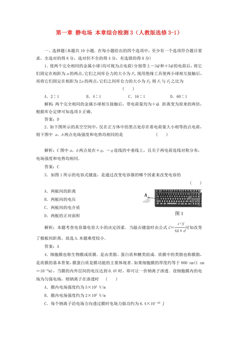 （課堂設(shè)計(jì)）高中物理 第一章 靜電場本章綜合檢測3 新人教版選修3-1_第1頁