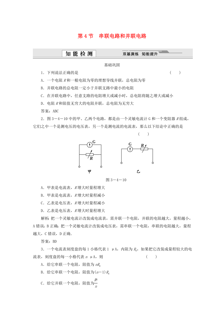 （課堂設(shè)計(jì)）高中物理 第3章第4節(jié) 串聯(lián)電路和并聯(lián)電路基礎(chǔ)鞏固試題 魯科版選修3-1_第1頁