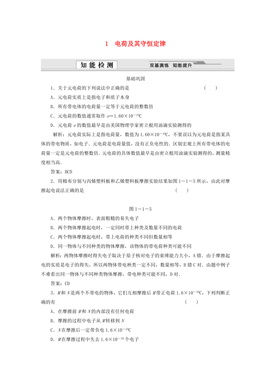 （課堂設(shè)計(jì)）高中物理 1.1 電荷及其守恒定律每課一練 新人教版選修3-1_第1頁