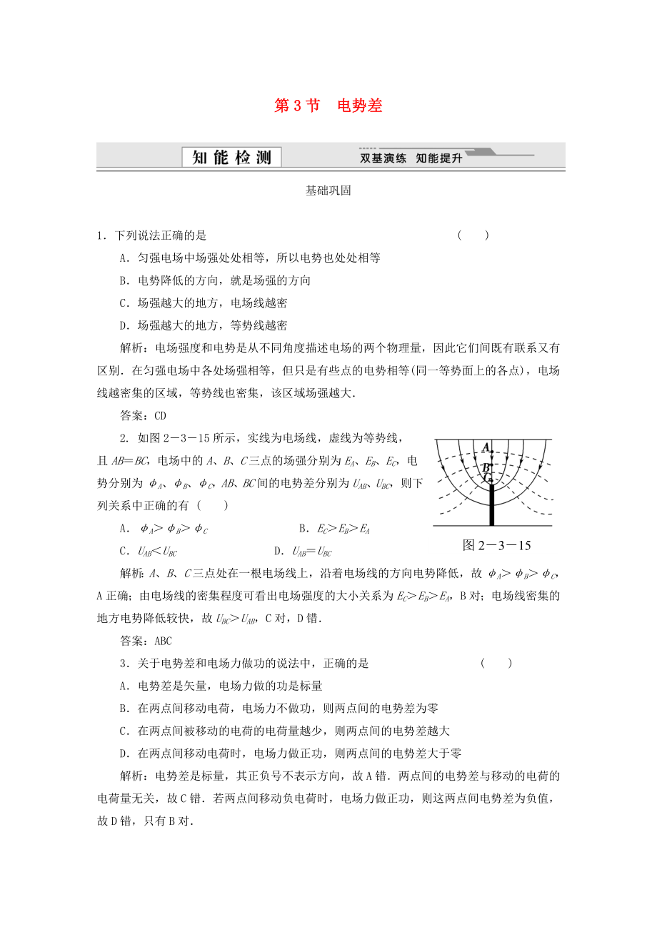 （課堂設(shè)計(jì)）高中物理 第2章第3節(jié) 電勢(shì)差基礎(chǔ)鞏固試題 魯科版選修3-1_第1頁