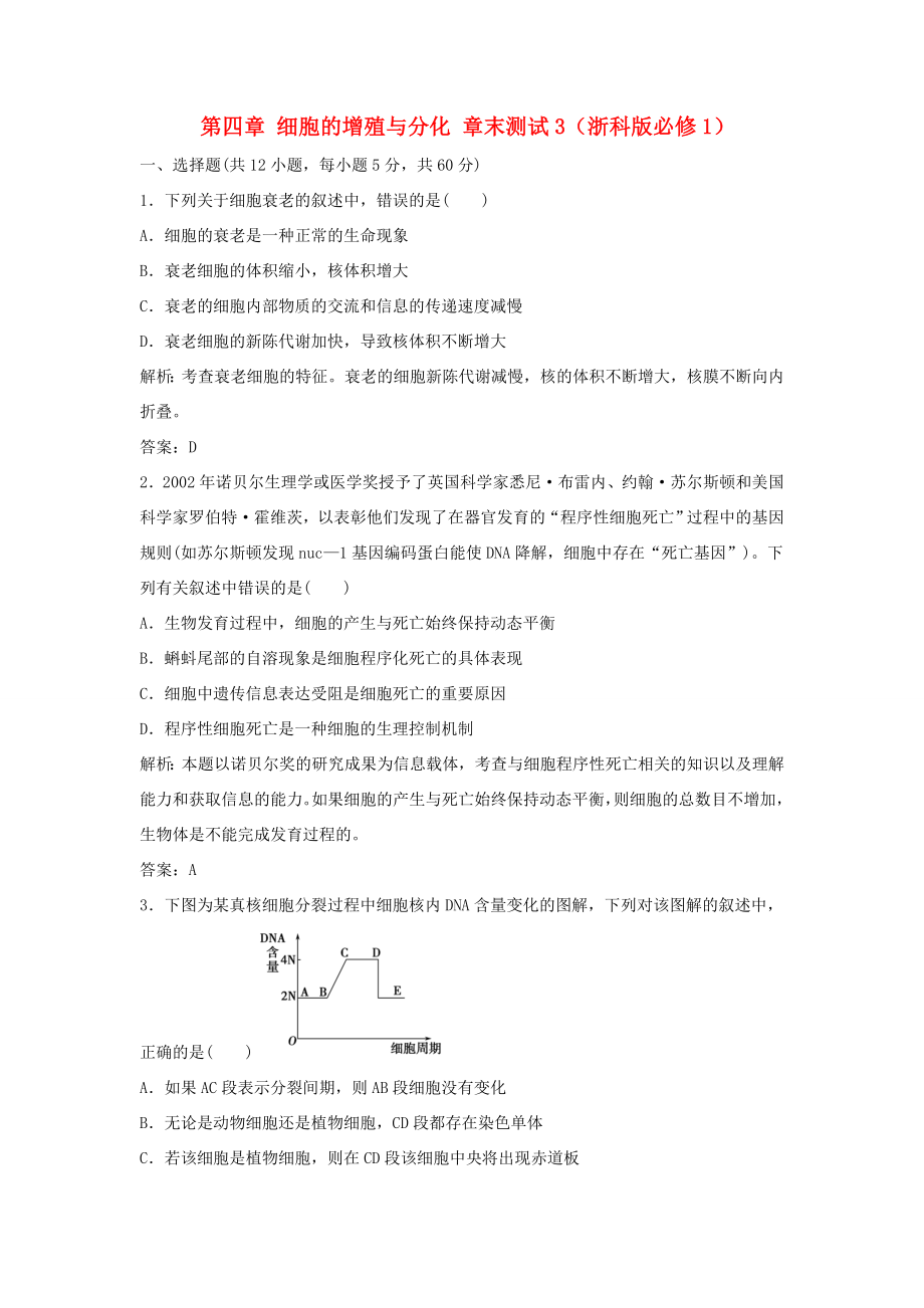 （課堂設(shè)計(jì)）高中生物 第四章 細(xì)胞的增殖與分化章末測(cè)試3 浙科版必修1_第1頁