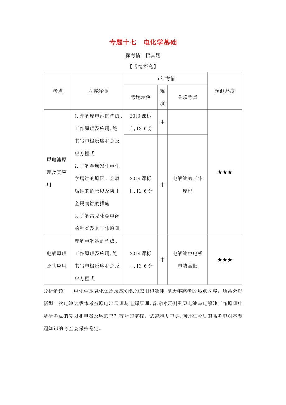 （課標專用 5年高考3年模擬A版）高考化學 專題十七 電化學基礎試題-人教版高三化學試題_第1頁